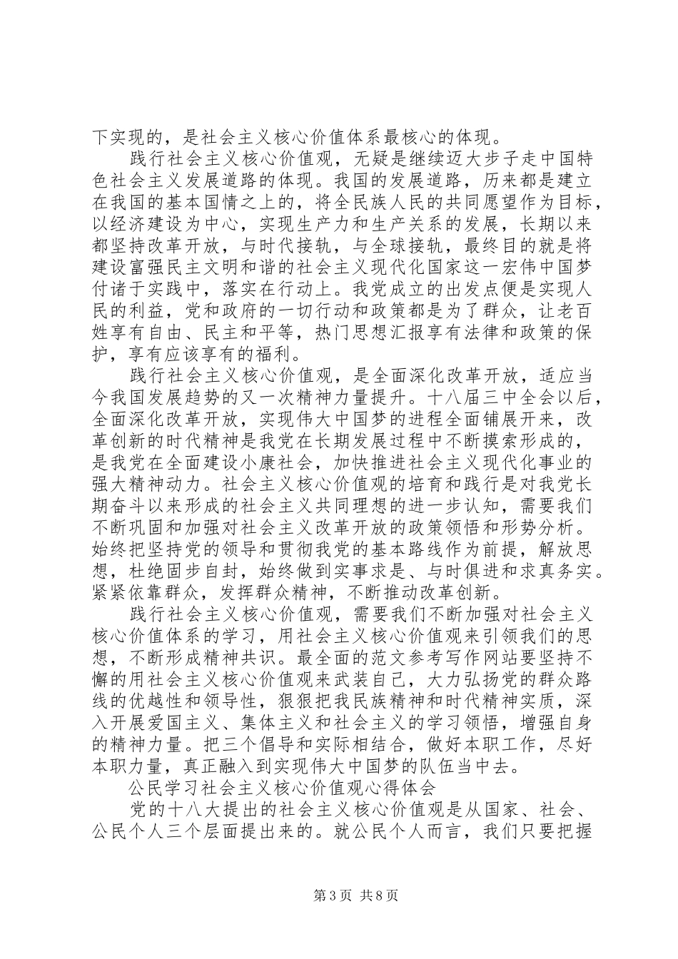 学习社会主义核心价值观心得体会4篇_第3页