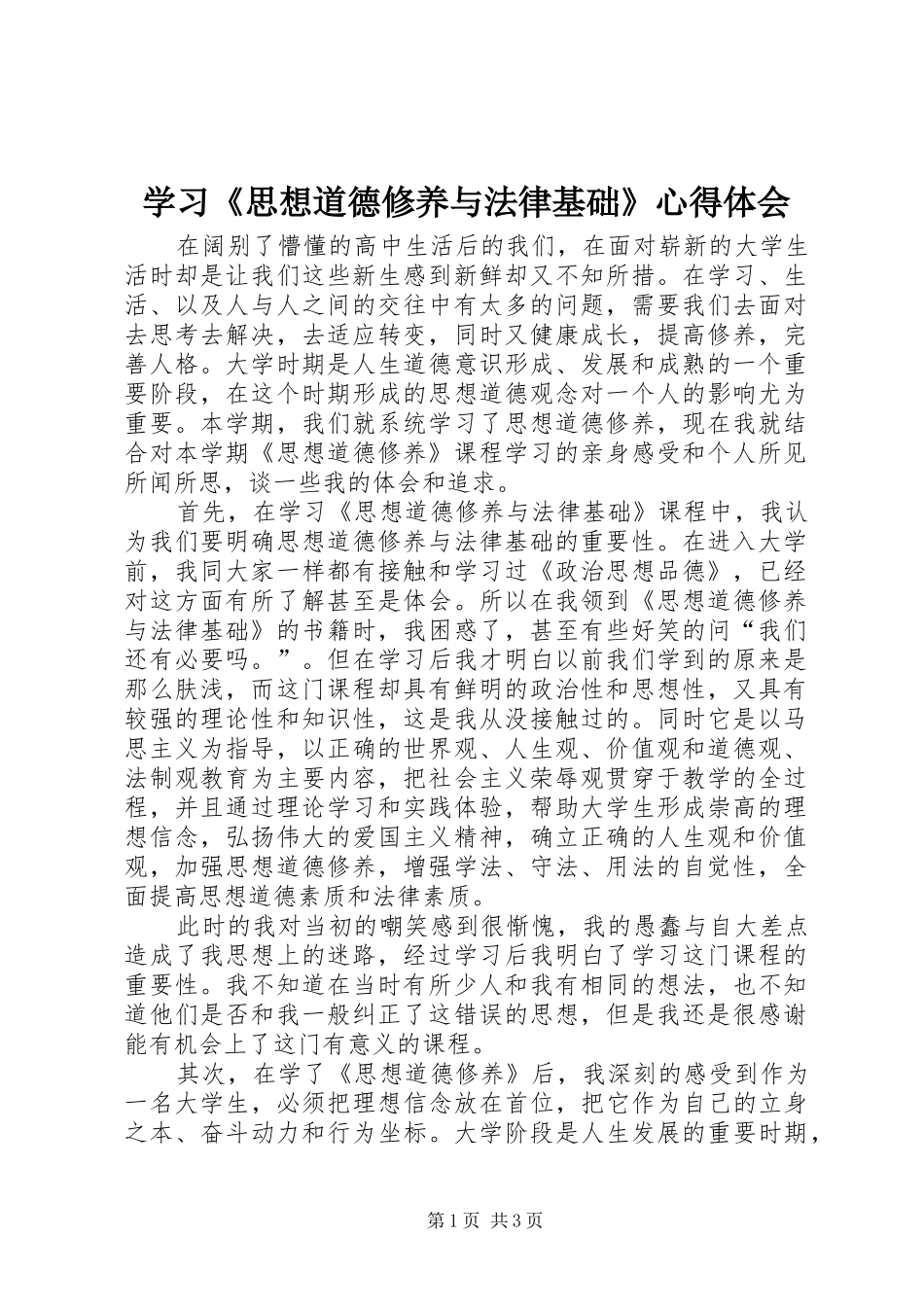 学习《思想道德修养与法律基础》心得体会_第1页