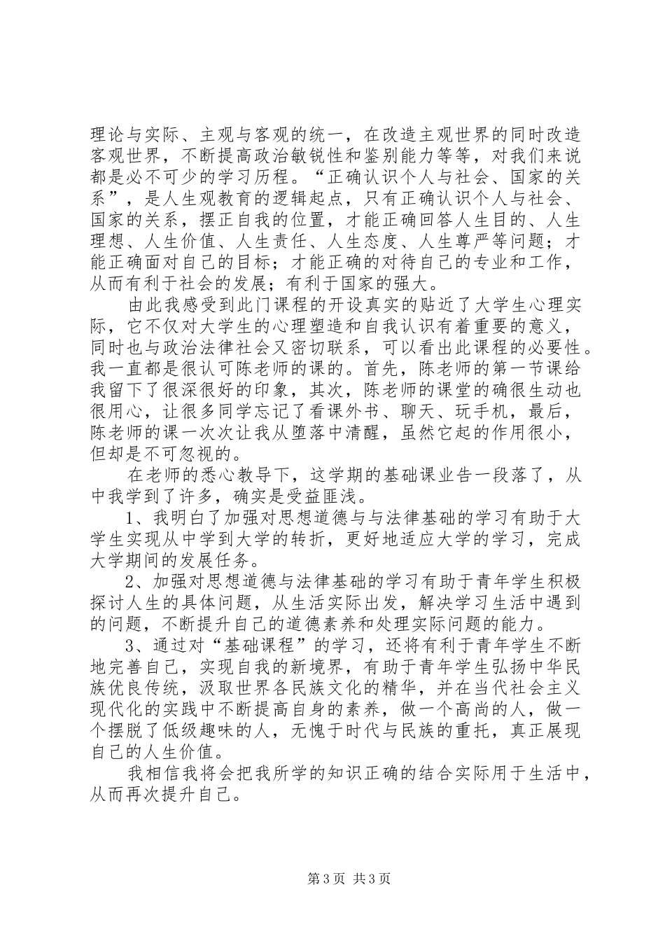 学习《思想道德修养与法律基础》心得体会_第3页