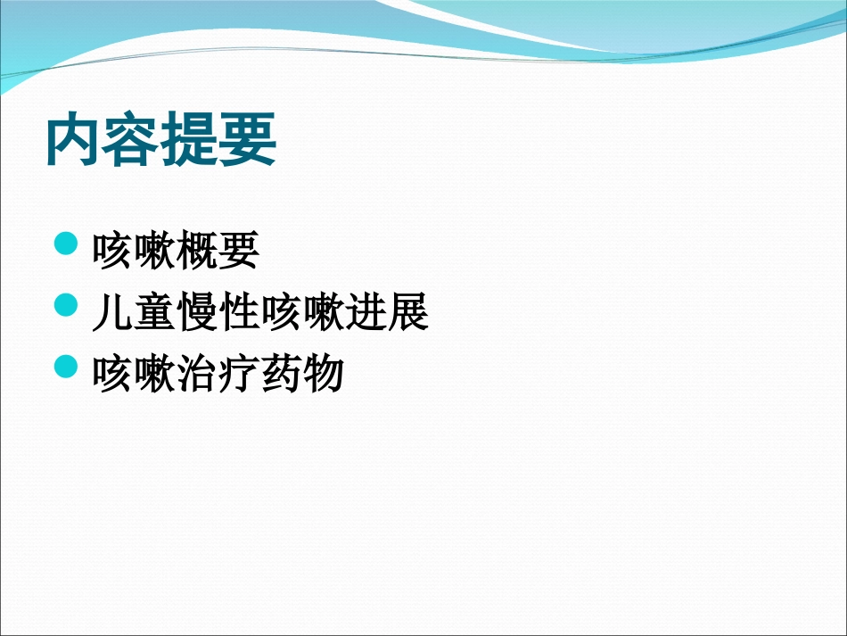 儿童咳嗽及常用止咳药2012.6.19_第2页