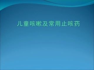 儿童咳嗽及常用止咳药2012.6.19