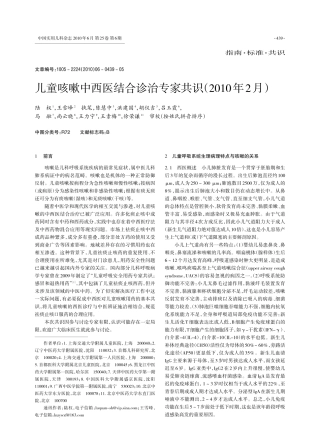 儿童咳嗽中西医结合诊治专家共识_2010年2月_陆权