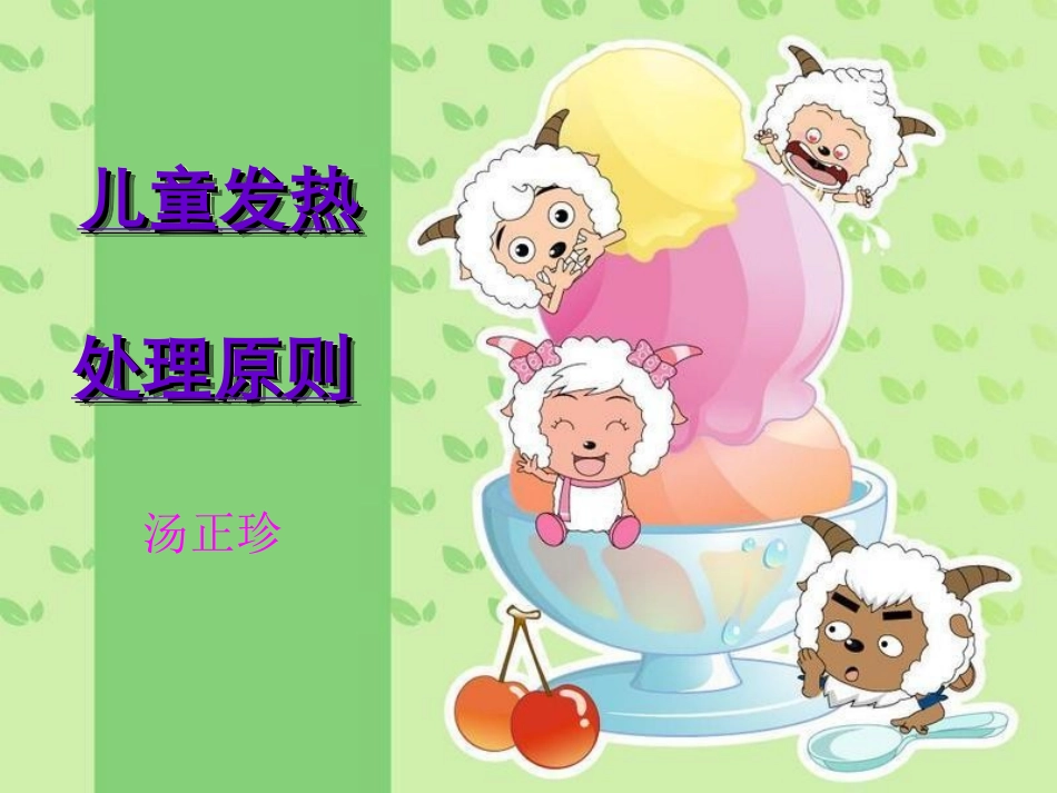 儿童发热处理原则汤_第1页