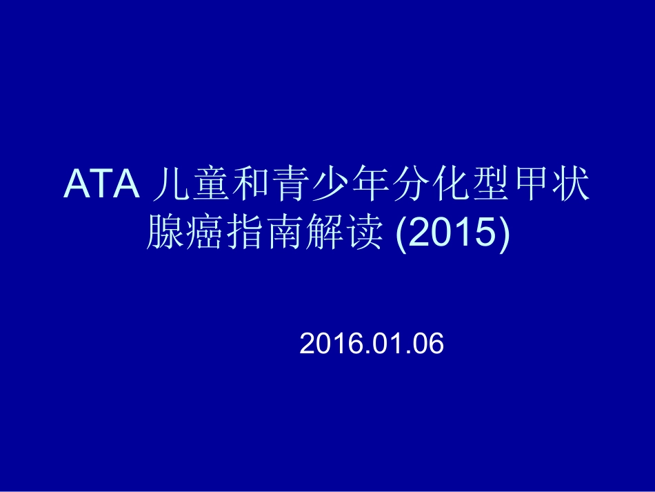 儿童和青少年分化型甲状腺癌_第1页