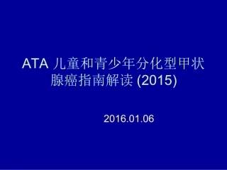 儿童和青少年分化型甲状腺癌