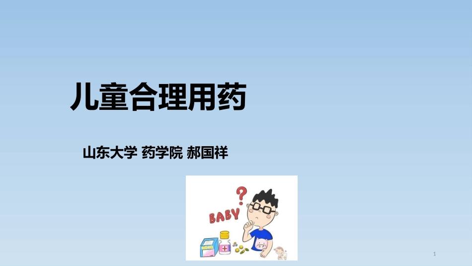 儿童合理用药-郝国祥_第1页