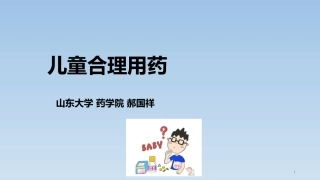 儿童合理用药-郝国祥