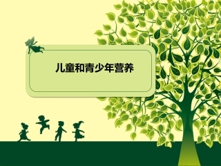 儿童和青少年营养