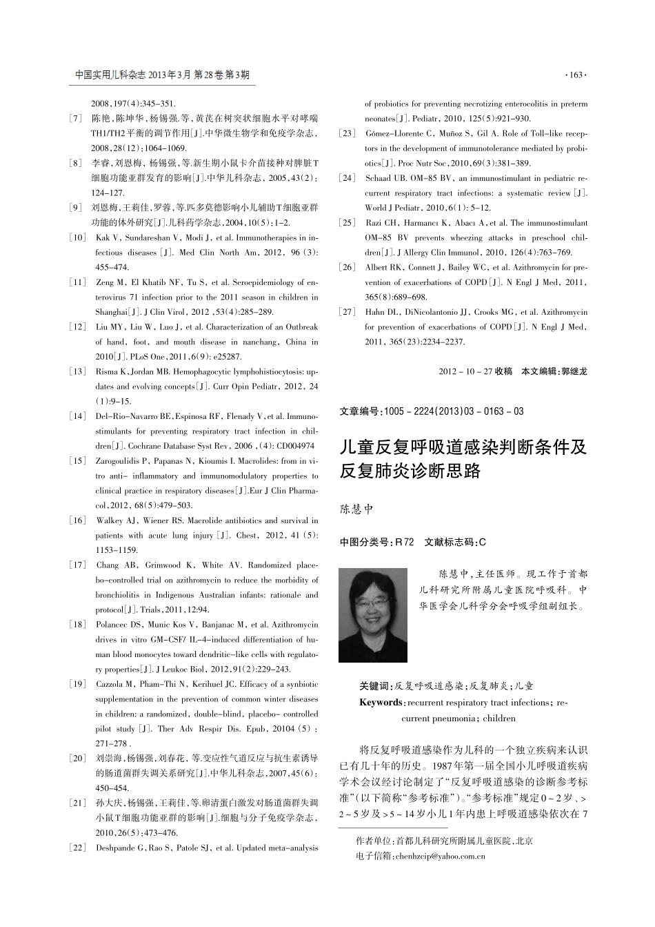 儿童反复呼吸道感染判断条件及反复肺炎诊断思路_陈慧中_第1页