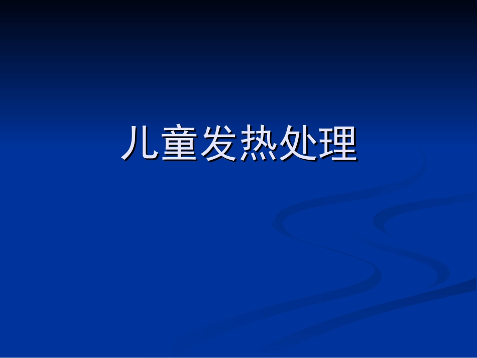 儿童发热处理_第1页
