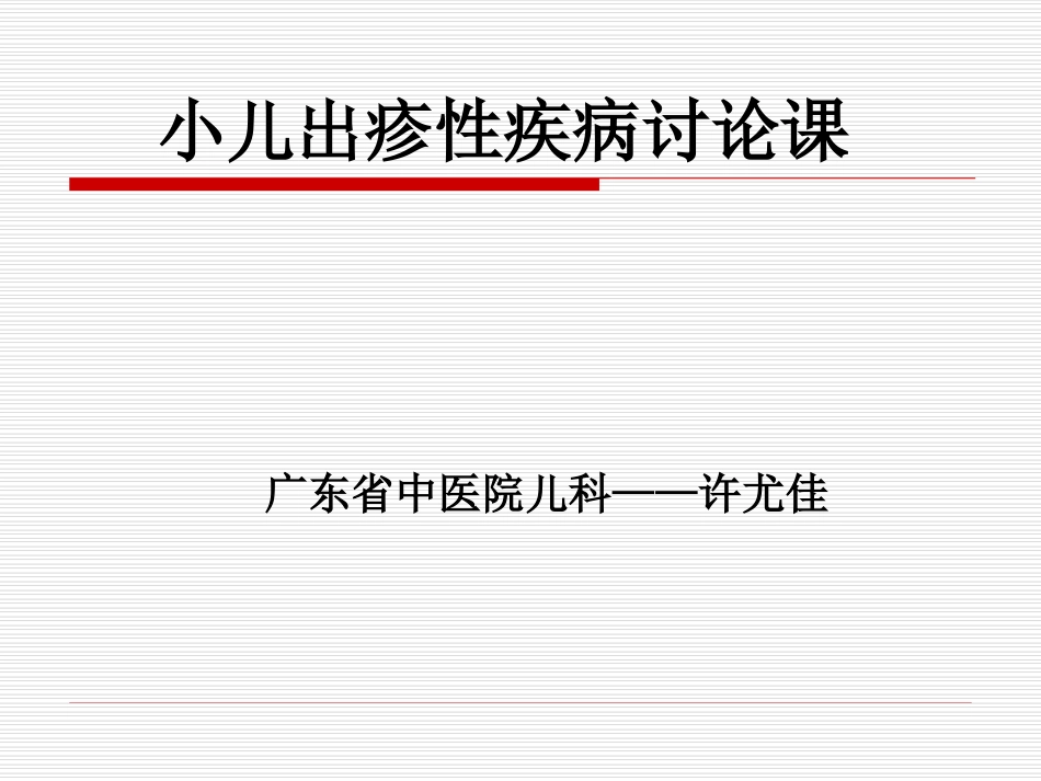 儿童发疹性皮肤病讨论_第1页
