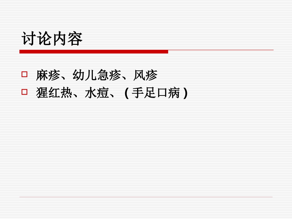 儿童发疹性皮肤病讨论_第2页
