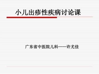 儿童发疹性皮肤病讨论