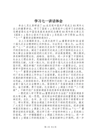 学习七一讲话体会