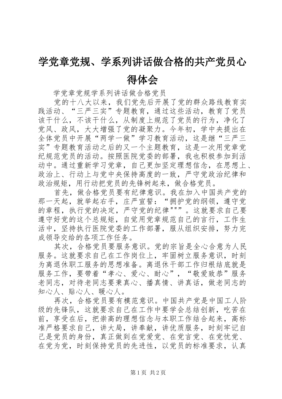 学党章党规、学系列讲话做合格的共产党员心得体会_第1页