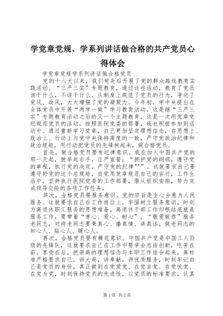 学党章党规、学系列讲话做合格的共产党员心得体会