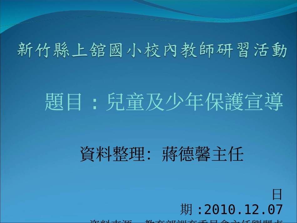 儿童及少年保护法宣导_第1页