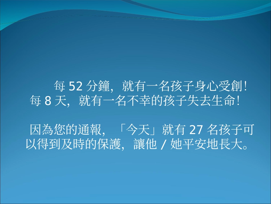儿童及少年保护法宣导_第3页
