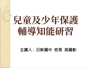 儿童及少年保护宣导-日新国中