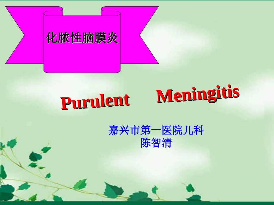 儿童化脓性脑膜炎_第1页