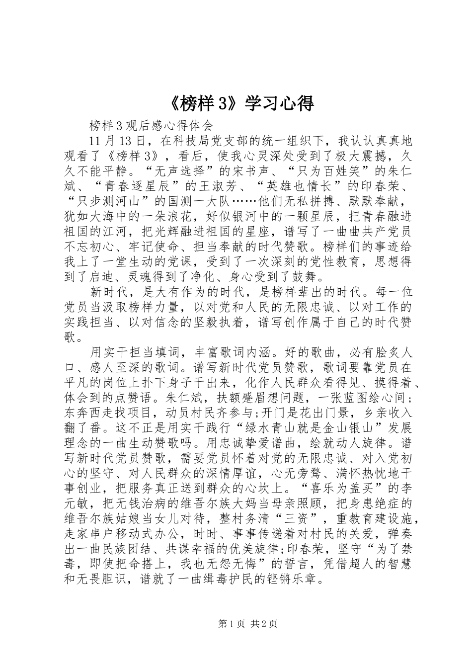 《榜样3》学习心得 (3)_第1页