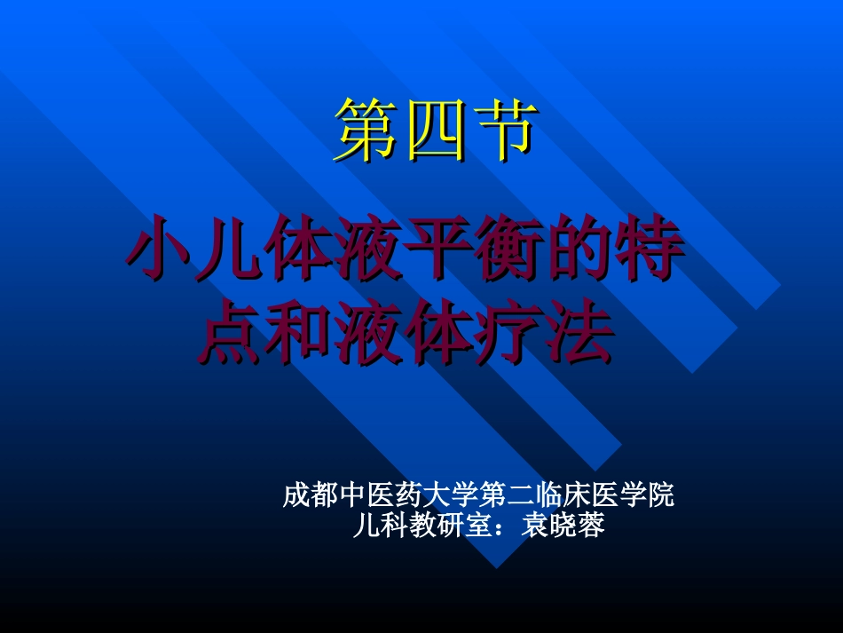 儿童儿液体平衡的特点和液体疗法_第1页