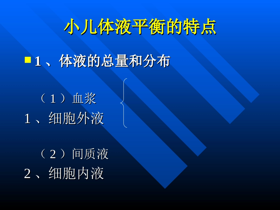 儿童儿液体平衡的特点和液体疗法_第3页