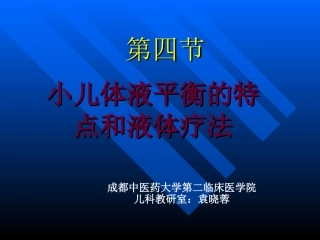 儿童儿液体平衡的特点和液体疗法