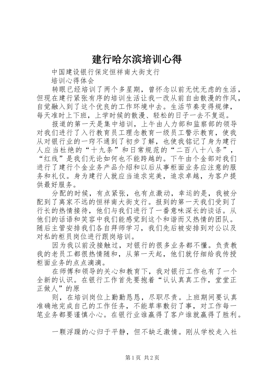 建行哈尔滨培训心得_第1页