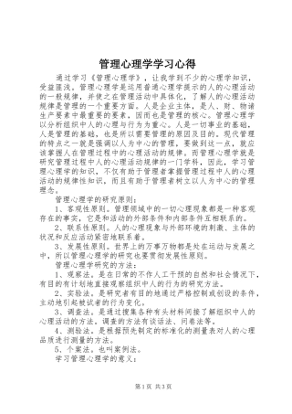 管理心理学学习心得