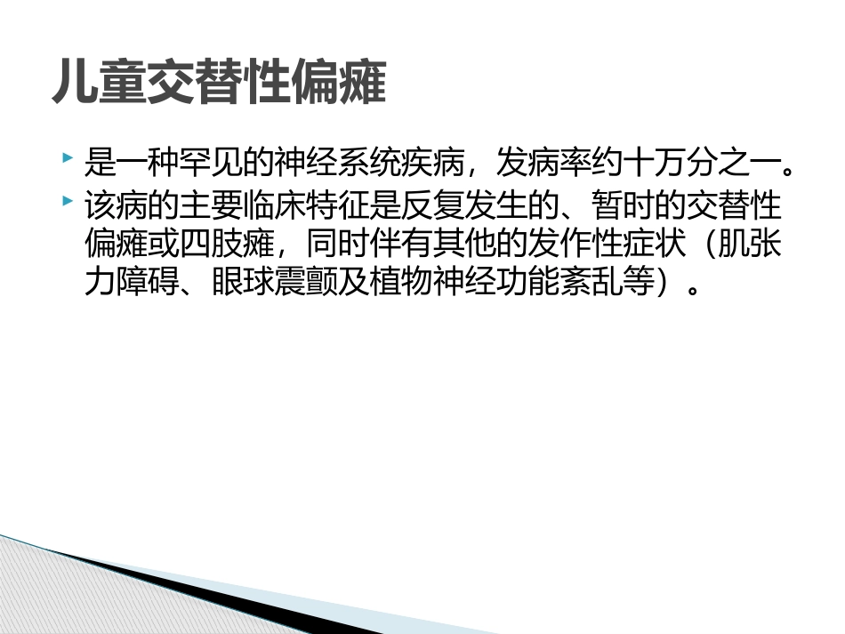 儿童交替性偏瘫_第2页