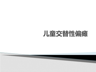 儿童交替性偏瘫