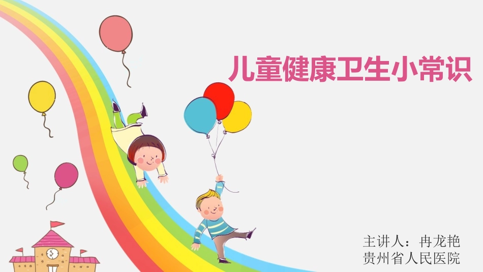 儿童健康小常识_第1页