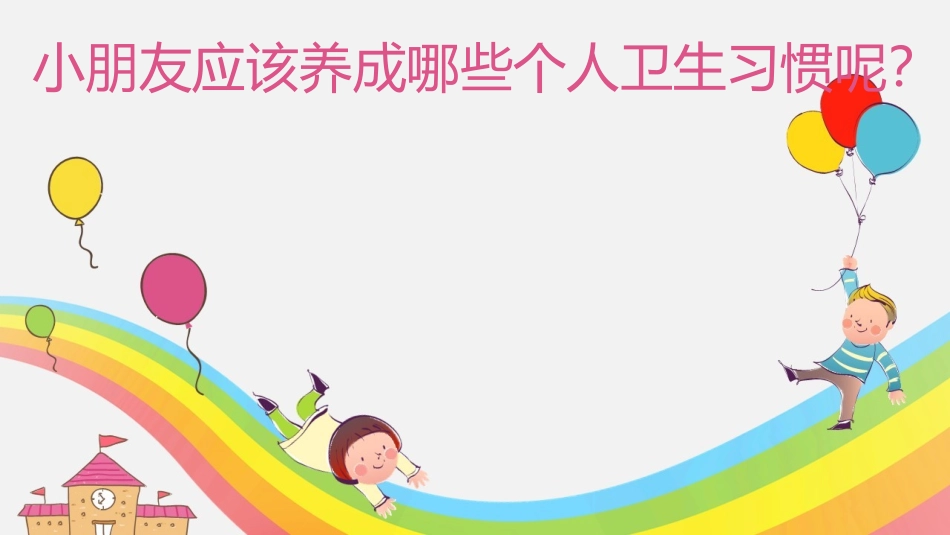 儿童健康小常识_第3页