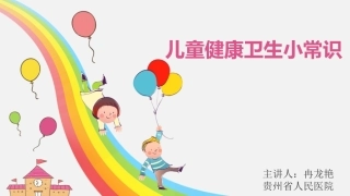 儿童健康小常识