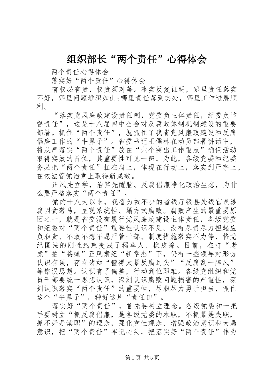 组织部长“两个责任”心得体会_3_第1页