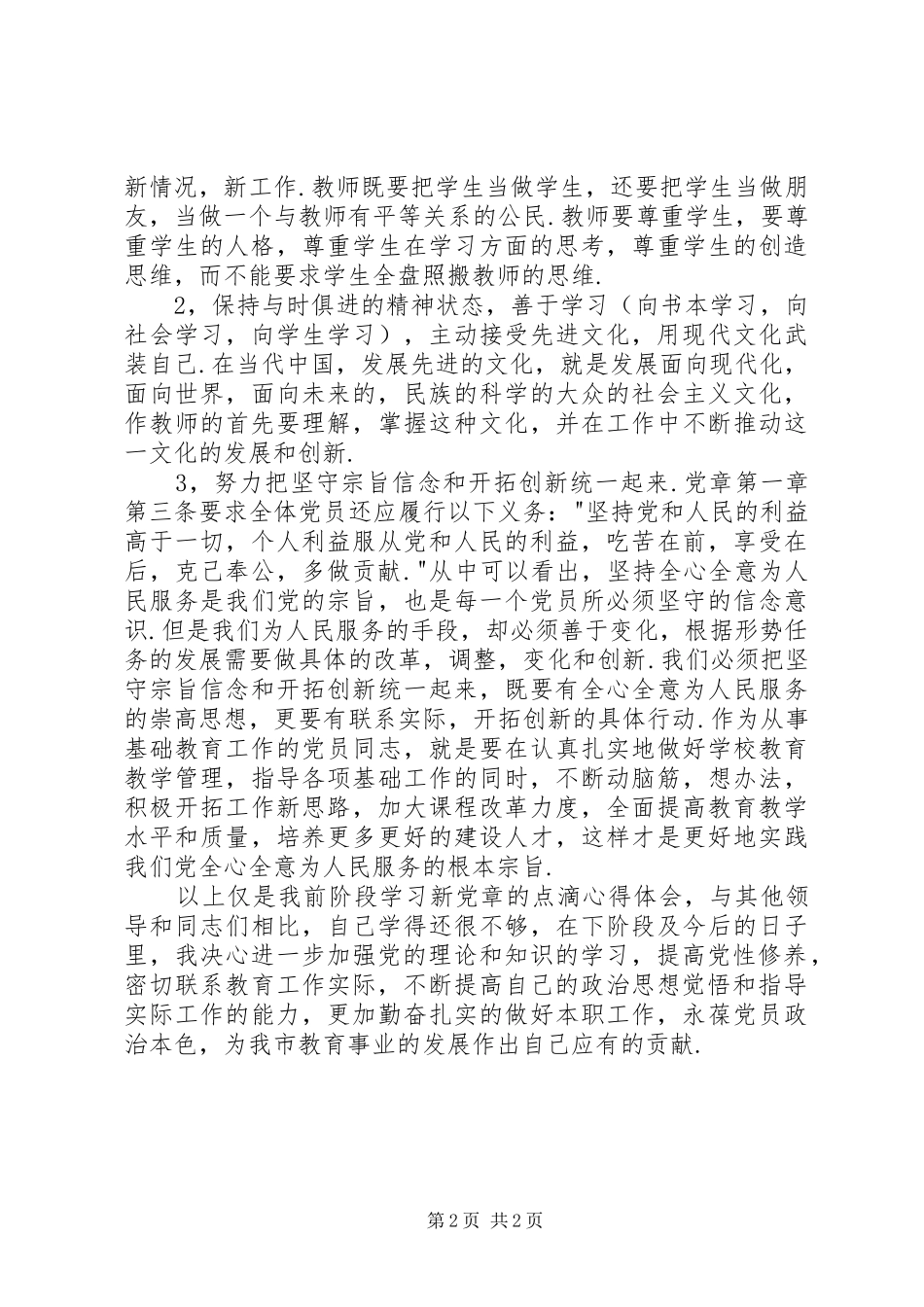 XX年学习党章的心得体会3篇 (4)_第2页