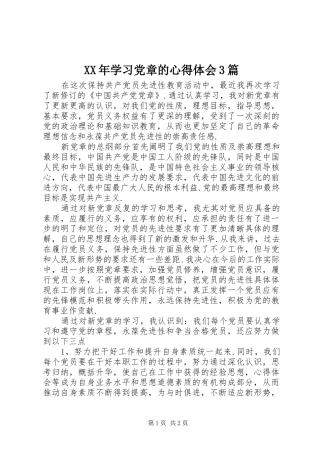 XX年学习党章的心得体会3篇 (4)