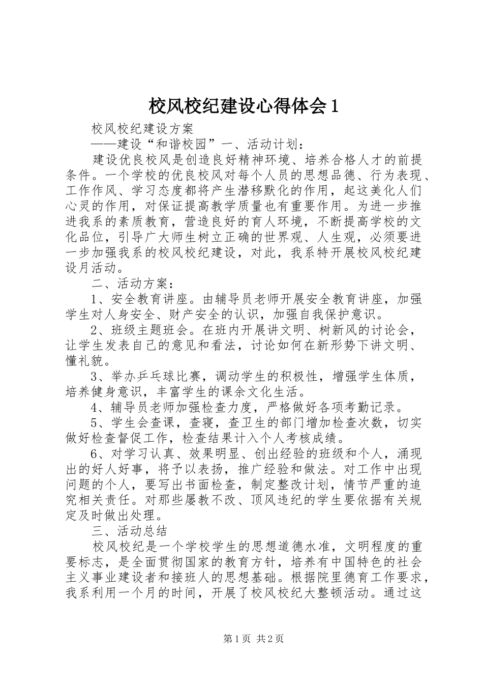 校风校纪建设心得体会1_第1页