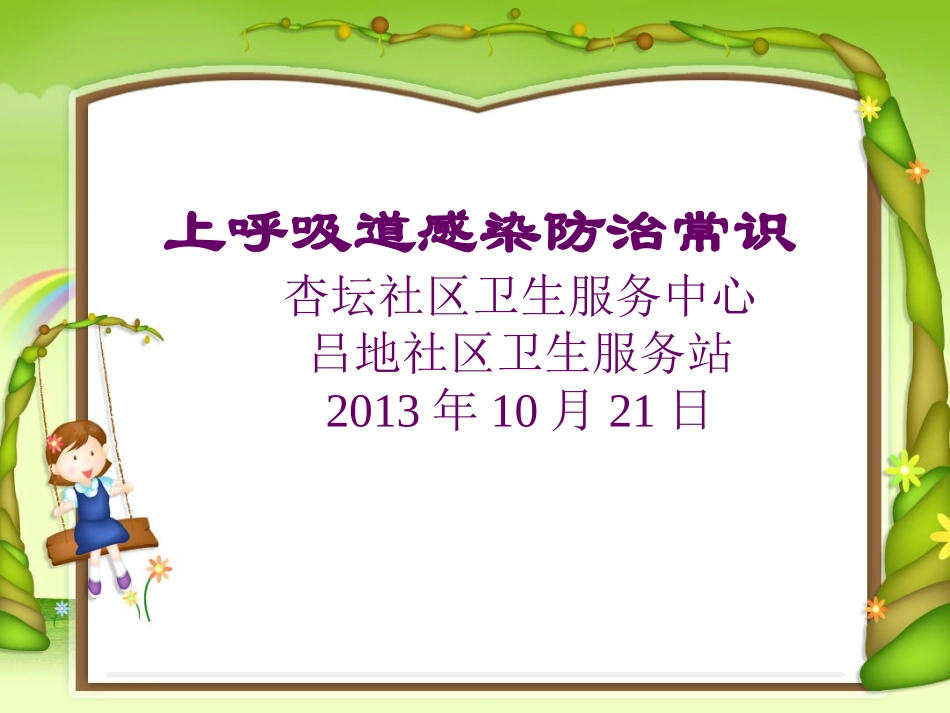 儿童上呼吸道感染_第1页