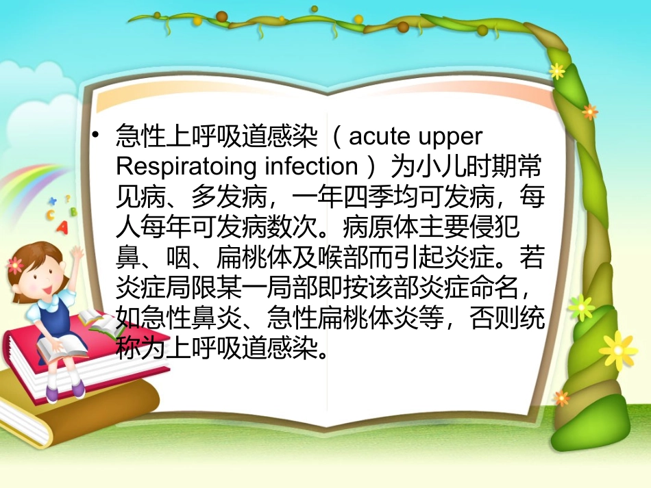 儿童上呼吸道感染_第2页