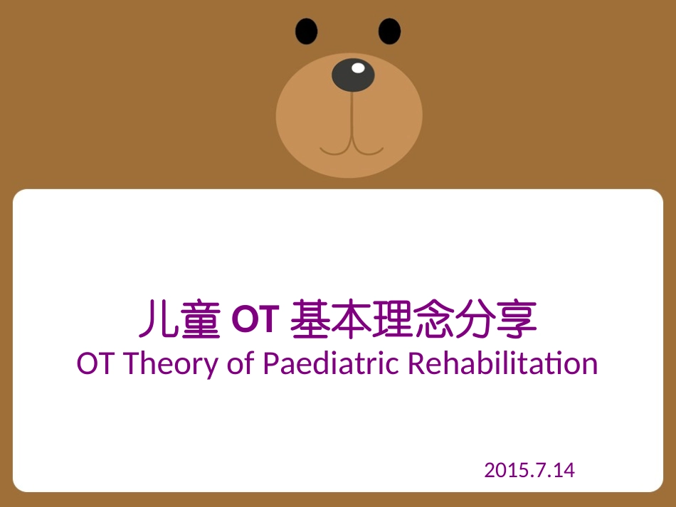 儿童OT基本理念分享-2015.7.14_第1页