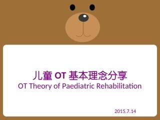儿童OT基本理念分享-2015.7.14