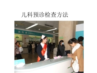 儿科预诊检查方法