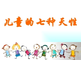 儿童7种天性
