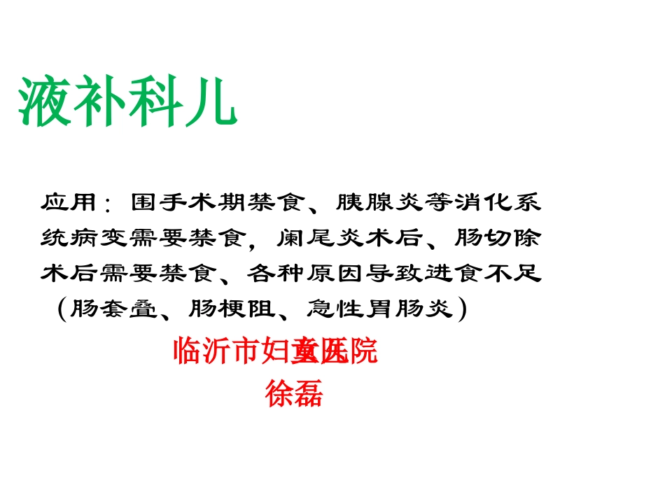 儿科补液实用算法与技巧_第1页