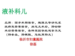 儿科补液实用算法与技巧