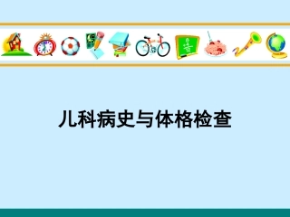 儿科病史与体格检查