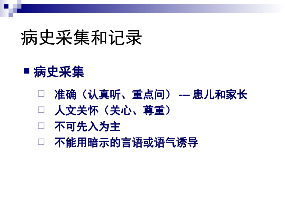 儿科病史采集和体格检查_第2页