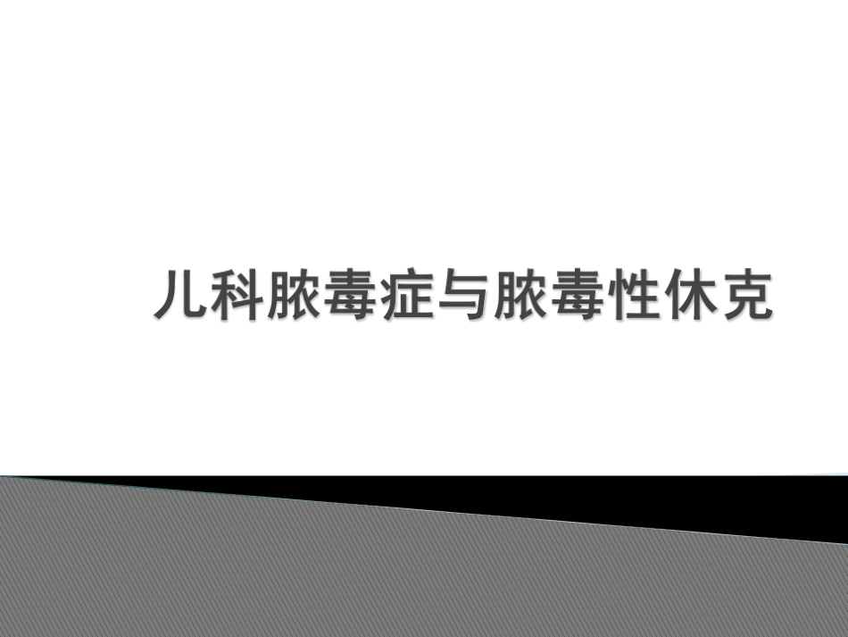 儿科脓毒症、脓毒性休克_第1页